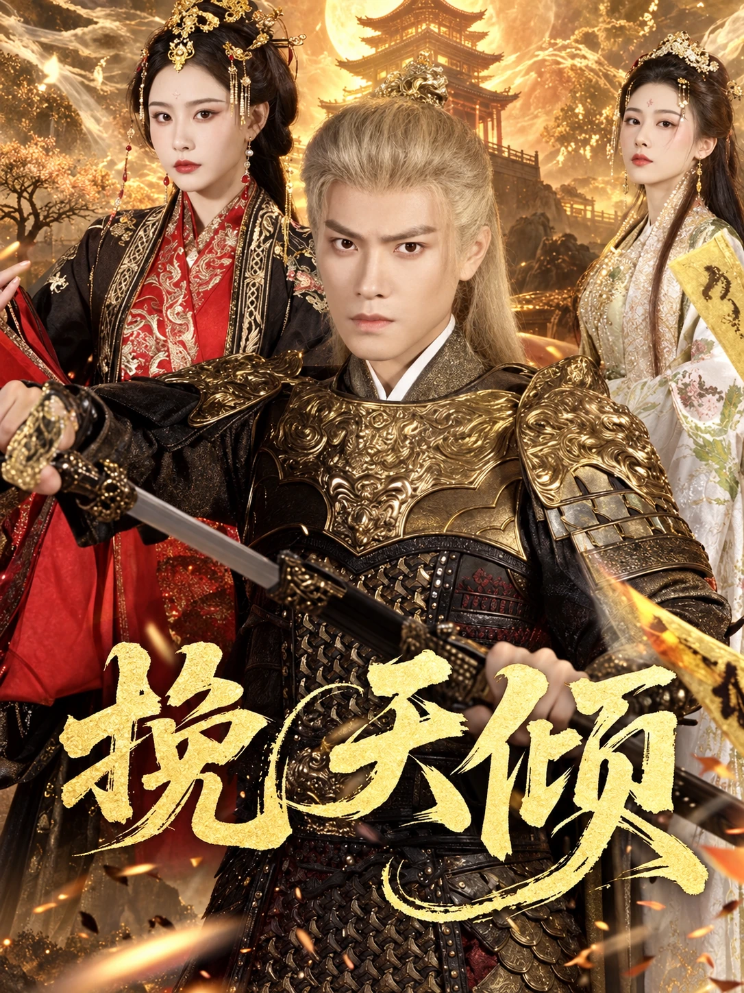 项目案例：挽天倾